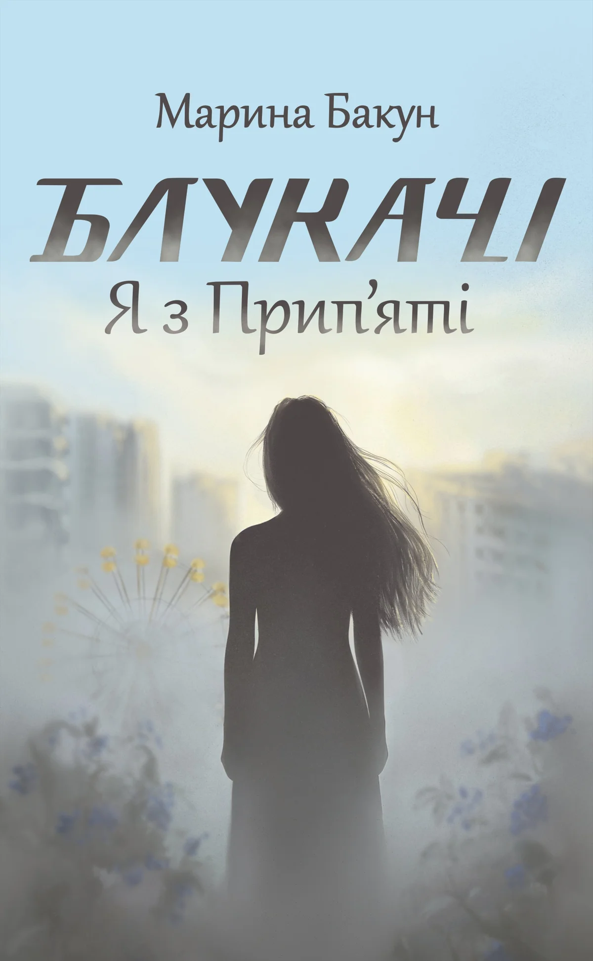 Книга «Блукачі» — Марина Бакун